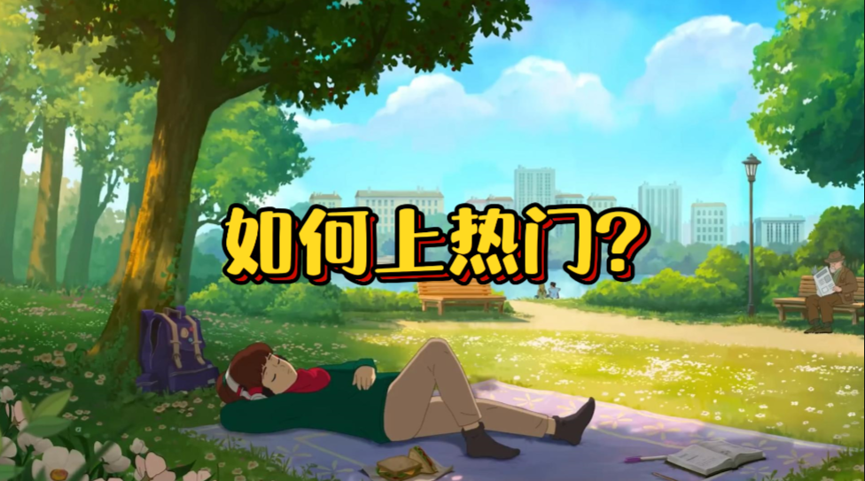 🚀学员观看:如何上热门?-咕咕的工具箱