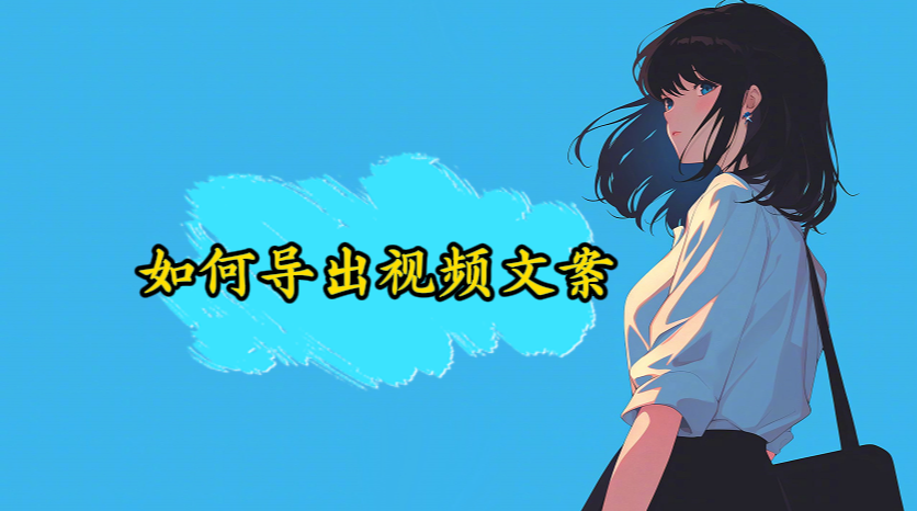 手机如何导出视频中的文案?-咕咕的工具箱