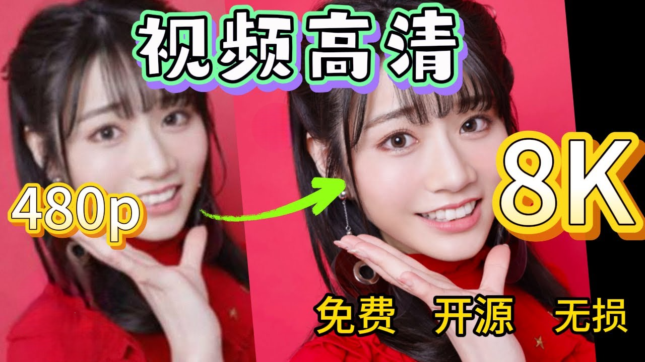 视频  图片转4K8K高清放大神器-咕咕的工具箱