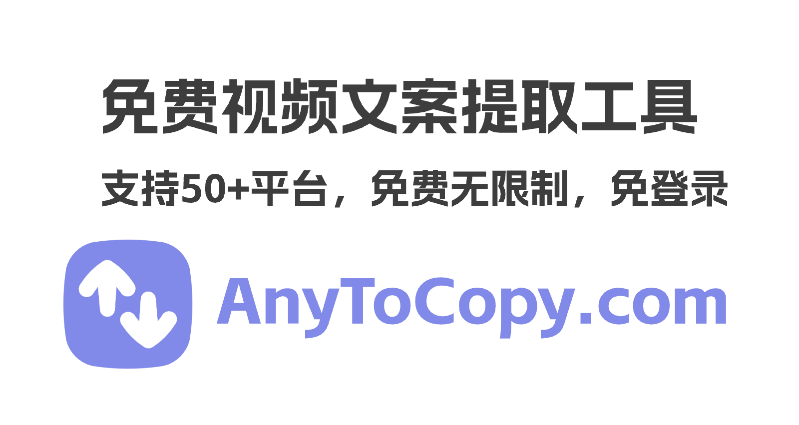 Anytocopy视频文案提取-咕咕的工具箱