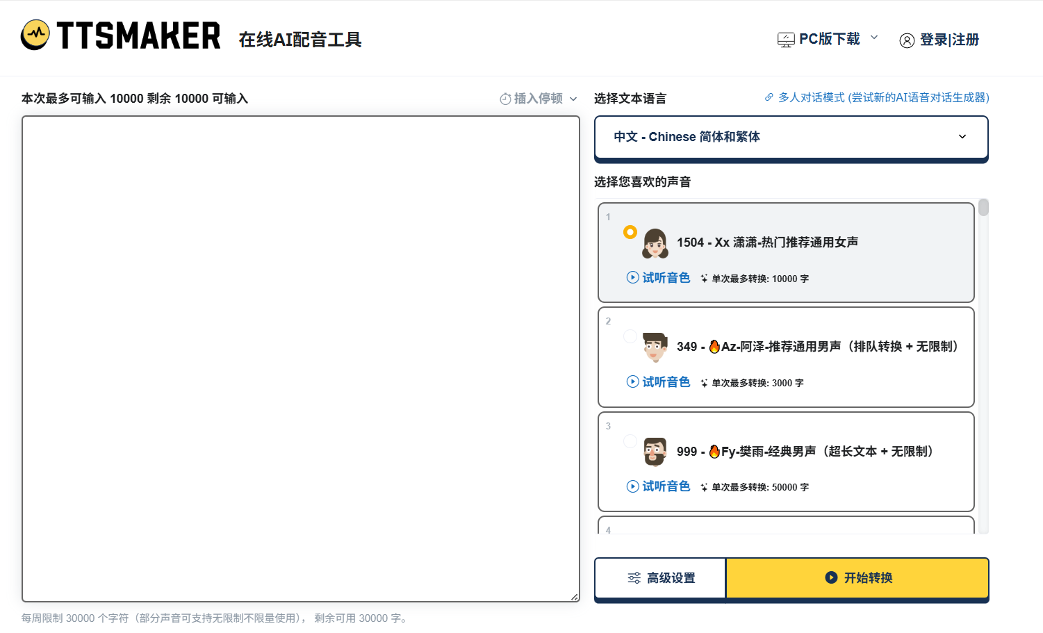 TTSMaker免费文本转语音工具-咕咕的工具箱